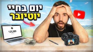 יום בחיי יוטיובר עם 100,000 מנויים!