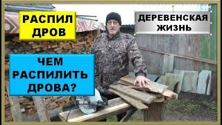 Деревенская жизнь | Заготовка дров | Как облегчить распил дров в деревенской жизни.