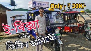 ই-ৰিক্সা এখন কিনিম ভাবিছো | Battery E Rickshaw market in guwahati