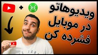 بهترین برنامه کاهش حجم ویدیو | کاهش حجم ویدیو بدون افت کیفیت در موبایل