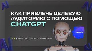  Маркетинг с нейросетями: создаем адресный контент с ChatGPT! #ChatGPT #Маркетинг #Нейросети