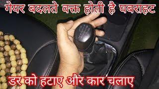 Learn how to shift gears without any tension in 3 steps | Motivation for driving