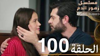 الحلقة 100 | مسلسل زهور الدم | مدبلج بالعربية | Kan Çiçekleri