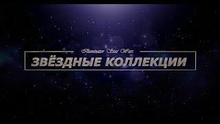 "Звездные коллекции" - выпуск 102-103