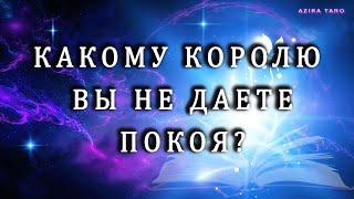 Какому королю  вы не даете покоя сегодня? ️ Таро расклад онлайн бесплатно