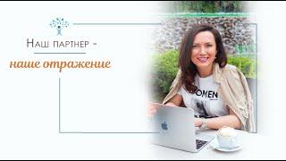 НАШ ПАРТНЕР – НАШЕ ОТРАЖЕНИЕ. ПРЯМЫЕ ЭФИРЫ С ОЛЬГОЙ САЛОДКОЙ