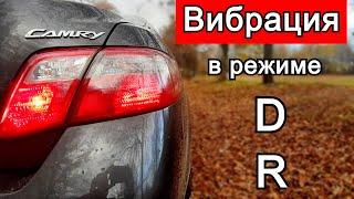 Вибрация Toyota Camry 40. АКПП в положении D и R. Причины и методы устранения.