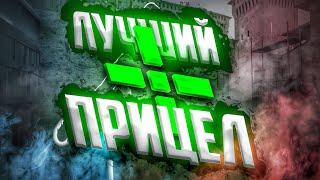 Как сделать идеальный прицел в Standoff 2 // Лучшая настройка прицела в Стандофф 2￼