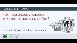 Как провайдеру удвоить количество заявок с сайта. Часть 2. Оценка сайта оператора.