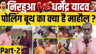 Voting in Azamgadh ( Part -2 ) पोलिंग बूथ पर Nirahua vs Dharmendra Yadav को लेकर क्या बोले वोटर