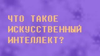 Что такое искусственный интеллект? | Сергей Шашков