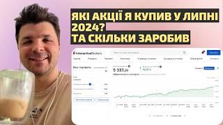 Які акції я купив у липні 2024 року? Показую скільки заробив за 7 місяців інвестицій