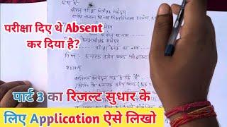 Lnmu Part 3 Result Absent Application kaise likhe? LNMU Part 3 Result me absent kar diya hai kya