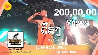 បទ: ពឺតៗ|យឹម តន| PUET PUET [OFFICIAL MV]