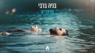 בניה ברבי - פרפרים