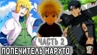 [Пришествие Рагнарека #2] У Наруто Появился Попечитель! | Озвучка Фанфика