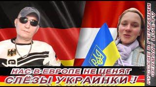 НАС В ЕВРОПЕ НЕ ЦЕНЯТ- СЛЕЗЫ УКРАИНКИ ИЗ АВСТРИИ !