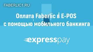 Фаберлик Беларусь | Как оплатить в мобильном банкинге заказ через ЕРИП E-POS