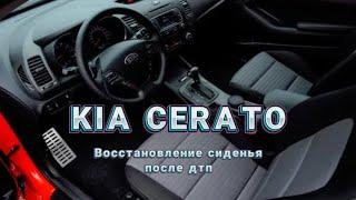 Реставрация сиденья kia cerato / Kia cerato seat restoration.