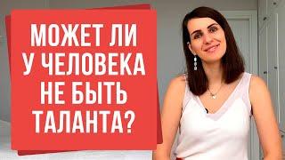 Как найти свой талант? Бывают ли люди без таланта? | 10 талантов, которые не замечают многие люди