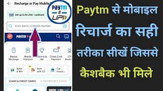 Paytm se recharge kaise kare | Paytm se mobile recharge kaise kare cashback | Paytm recharge 2024