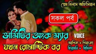 ভার্সিটির অংক স্যার যখন রোমান্টিক বর || সকল পর্ব || Ashik Prinka Love Story || Prem Bilas Official