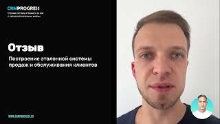 Отзыв о CRMPROGRESS. Ниша: Кассовые аппараты "под ключ". Аудит продаж, Внедрение CRM, Битрикс24