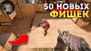 ТОП 50 НОВЫХ Фишек В Standoff 2 для PRO!! (Это секретно...)