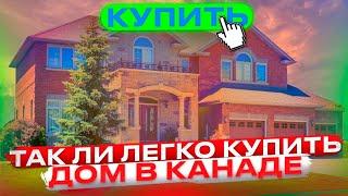 Так ли Легко купить дом в Канаде