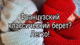 Классический французский берет! Вяжем за один вечер.