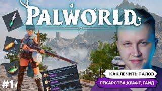 PALWORLD ► ГАЙД КАК ЛЕЧИТЬ ПАЛОВ,,КАКИЕ ПАЛЫ КРАФТЯТ МЕДИЦИНУ