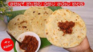 පොල් නැතුව රසට රොටි හදමු (තෙල් රොටී) roti |m.r kitchen