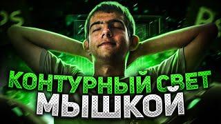 Как рисовать контурный свет мышкой в фотошоп 2022 !!!