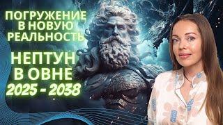 Нептун в Овне (2025-2038) Погружение в новую реальность или 4-ый всадник Апокалипсиса