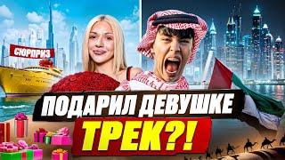 ВЛОГ ИЗ ДУБАЯ! ПОДАРИЛ ДЕВУШКЕ ТРЕК? Аслан Шукаша, SLEEPY