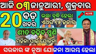 today morning News Odisha/03January 2025/govt new scheme odisha #news #headlines