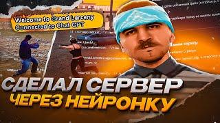 Я СОЗДАЛ СЕРВЕР В SAMP ЧЕРЕЗ CHAT GPT!