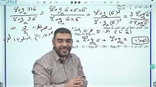 توجيهي أدبي رياضيات/ الحصة 38/ درس قوانين اللوغاريتمات الجزء الثامن