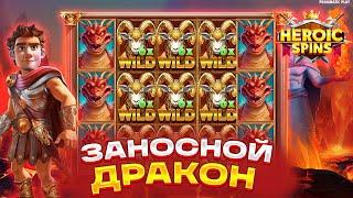 ГИГАНТСКИЙ ЗАНОС В HEROIC SPINS! ПОСТАВИЛО ПОЛЕ ВИЛДОВ И ДРАКОНОВ! ЗАНОСЫ НЕДЕЛИ!!!