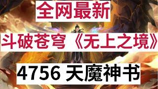 斗破苍穹《无上之境》续集：4756 天魔神书