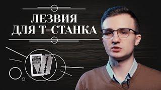 ЛЕЗВИЯ ДЛЯ Т-ОБРАЗНОГО СТАНКА. Чем отличаются лезвия для бритв и как выбрать лучшие 6+