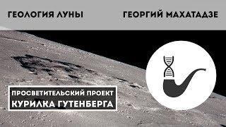 Геология Луны – Георгий Махатадзе