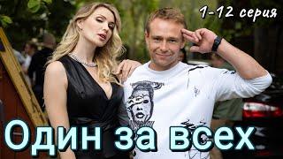 Один за всех 1,2,3,4,5,6,7,8,9,10,11,12 серия (2024) | НТВ | Драма, Криминальный фильм | Анонс