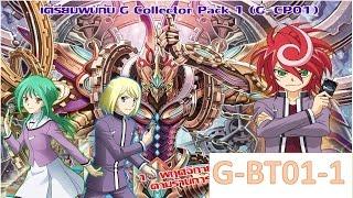 Review cardfight vanguard VGT-G-BT01-1 รีวิว VGT-G-bt01-1