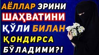 68-Дарс: Хайз вақти аёлдан фойдаланиш жоиз бўлган амаллар? Хайз вақтида қўшилиш каффороти?