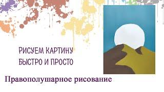 Справятся новички! Интерьерная картина в стиле минимализм акрилом или гуашью.