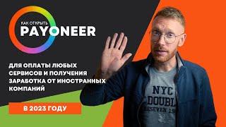 Как открыть аккаунт Payoneer в 2024 году. Получение оплаты от компаний и оплата заграничных сервисов