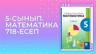 5-сынып.Математика.718-есеп