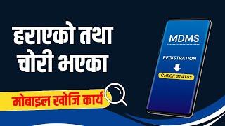 Lost or Stolen Phone IMEI Registration in MDMS Nepal