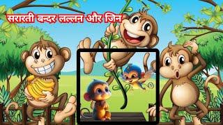 Sararati Bandar Lallan / Moral Sroeies / Hindi Stories / Bedtime Stories / Cartoon Kathayain #story